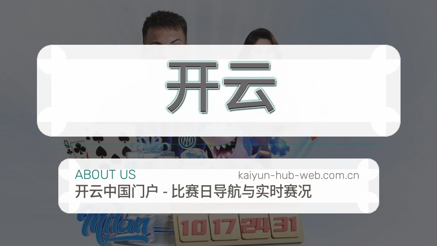 开云比赛日内容介绍